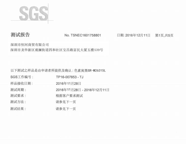 免研磨炭黑 SGS检测报告2017版