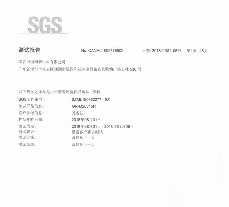 SGS检测报告2017版 免研磨炭黑 GR-M26315H