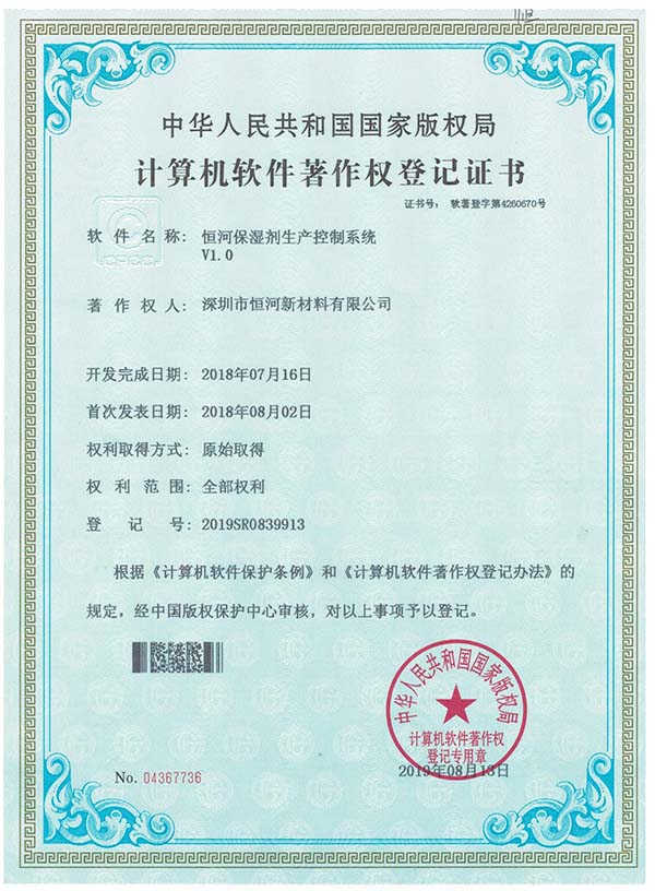 保湿剂生产控制系统版权登记书