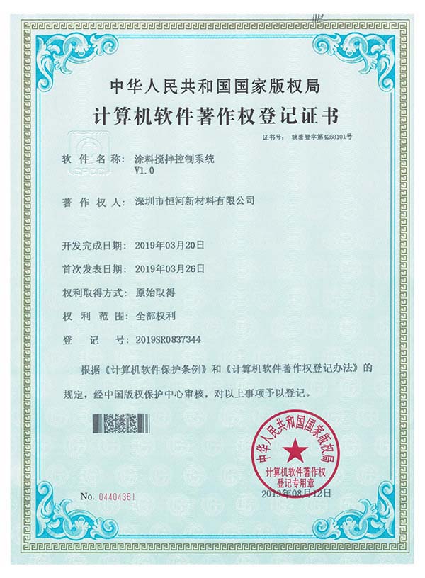 涂料搅拌控制系统版权登记书